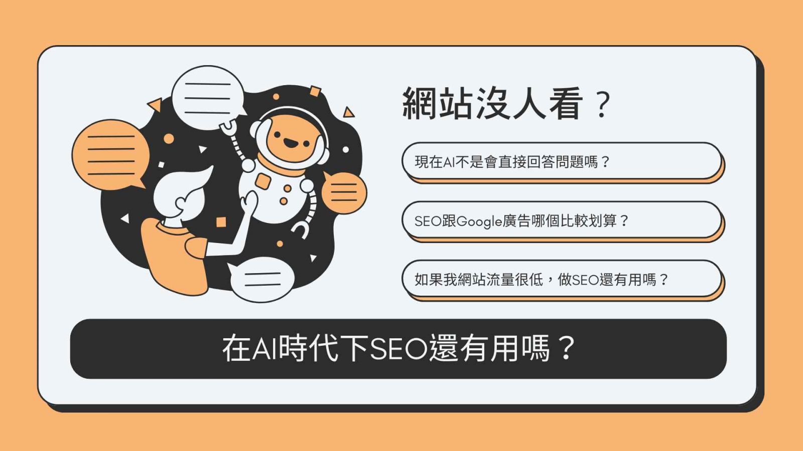 網站沒人看？AI時代下SEO還有用嗎？｜台中網頁設計推薦