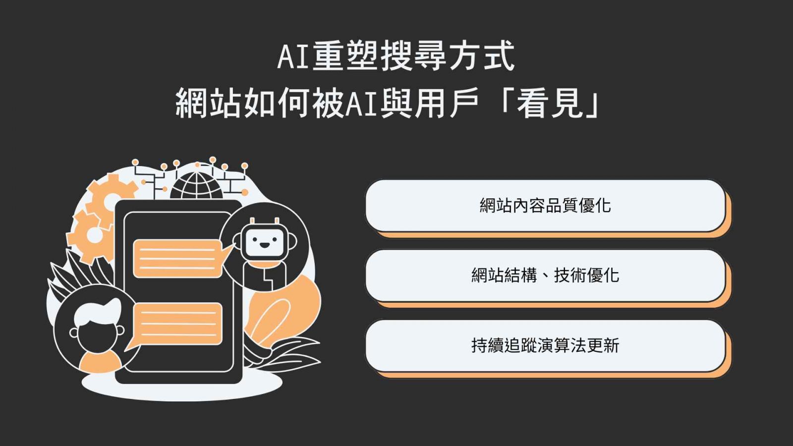 網站沒人看？AI時代下SEO還有用嗎？｜台中網頁設計推薦