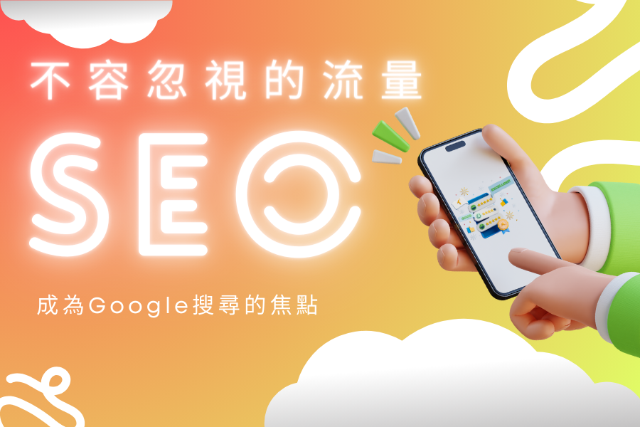 不容忽視的流量，優化SEO，成為Google搜尋的焦點