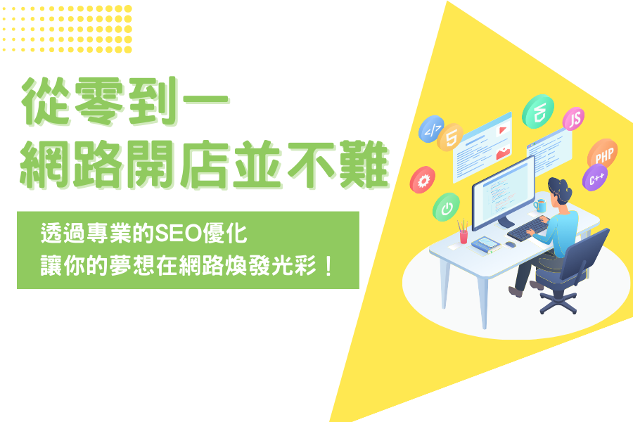 從零到一，網路開店並不難，透過SEO優化讓你的夢想煥發光彩！