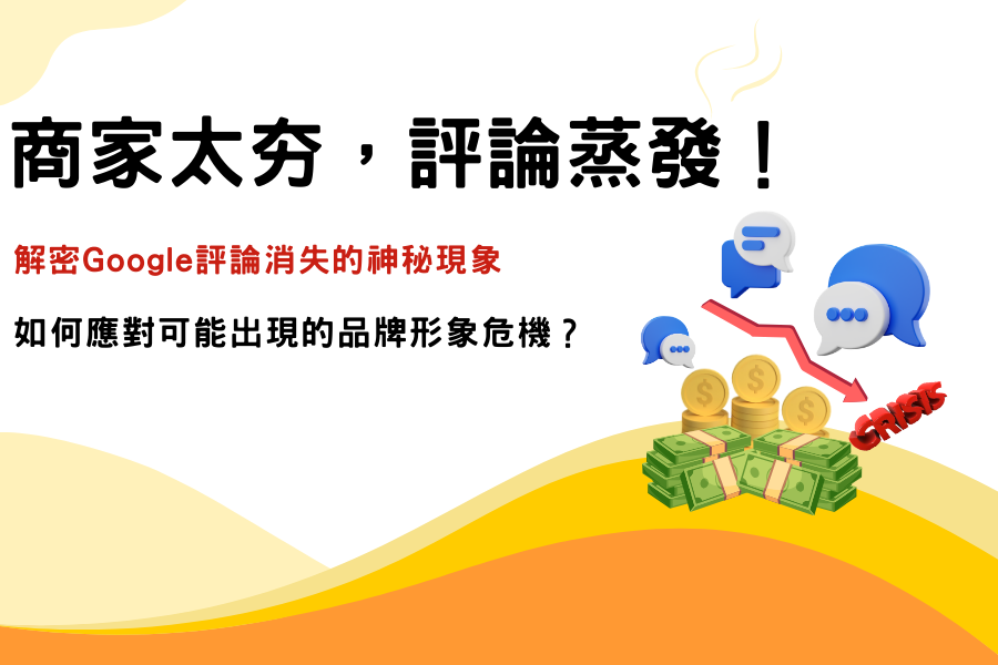 商家太夯，評論蒸發！Google評論消失，竟然出現品牌形象危機？