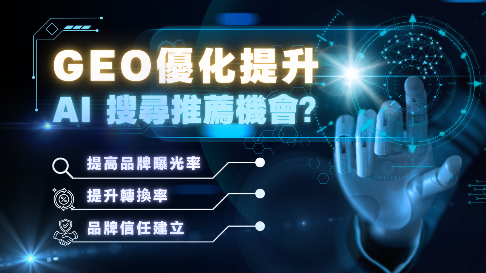 什麼是GEO優化？如何提高品牌在AI搜尋工具中的可見度？