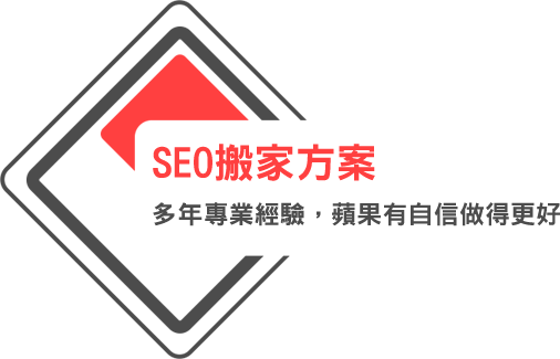 SEO搬家方案